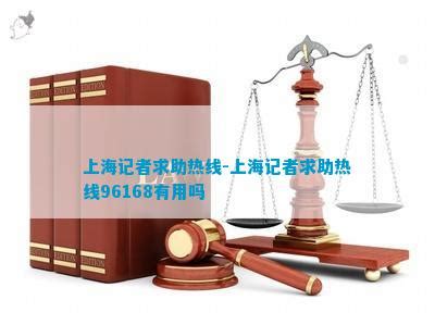 上海记者求助热线-上海记者求助热线96168有用吗_法律维权_法律资讯
