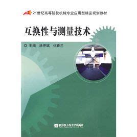 清华大学出版社-图书详情-《互换性与技术测量》