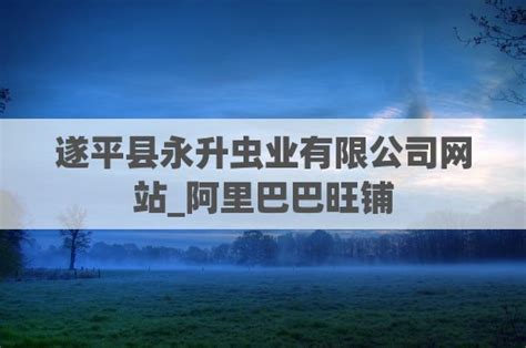 遂平县永升虫业有限公司网站_阿里巴巴旺铺 - 易搜特收录网