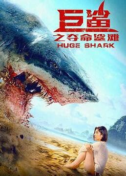《巨鲨之夺命鲨滩》-高清电影-完整版在线观看