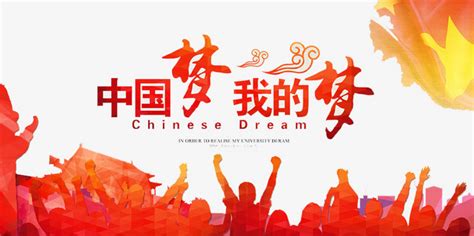 “中国梦”主题大全(一)——50幅图片