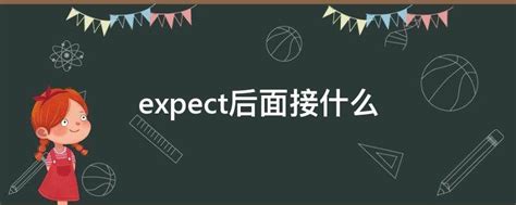 expect后面接什么 - 业百科