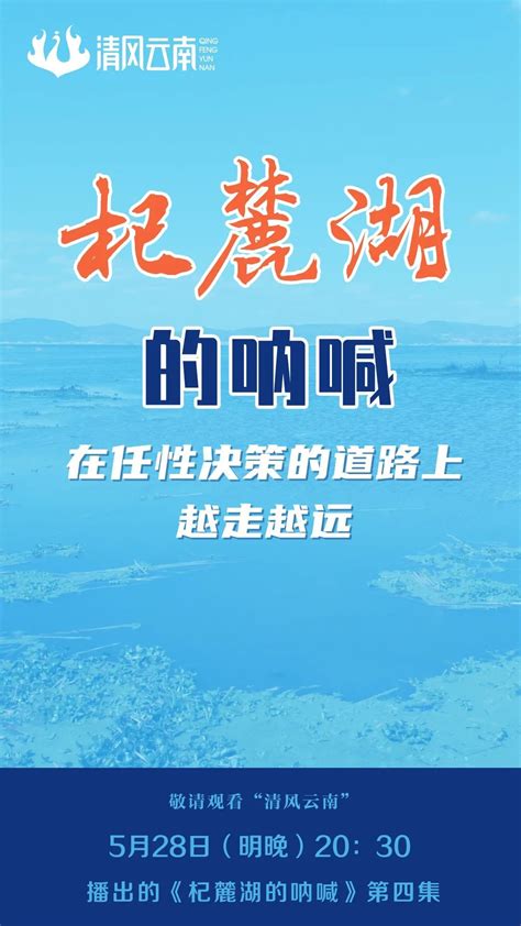 【预告】“清风云南”微信公众号5月28日（明晚）20：30将播出《杞麓湖的呐喊》第四集_党建_云南频道_云南网