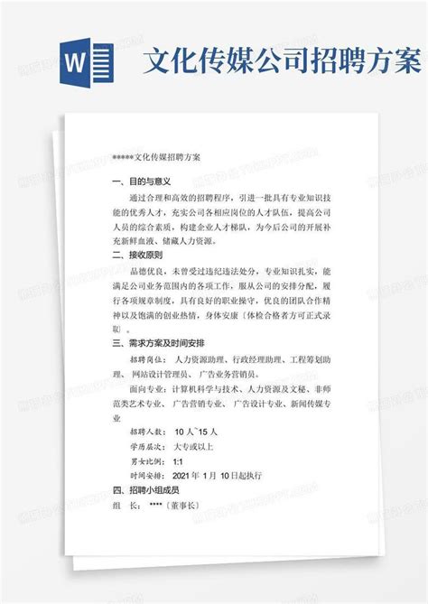 文化传媒公司招聘方案Word模板下载_编号qojpwwjk_熊猫办公