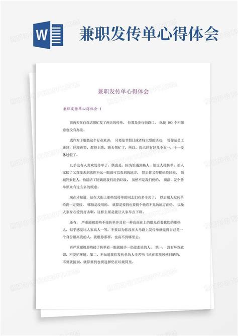 兼职发传单心得体会-Word模板下载_编号qdbwzjev_熊猫办公