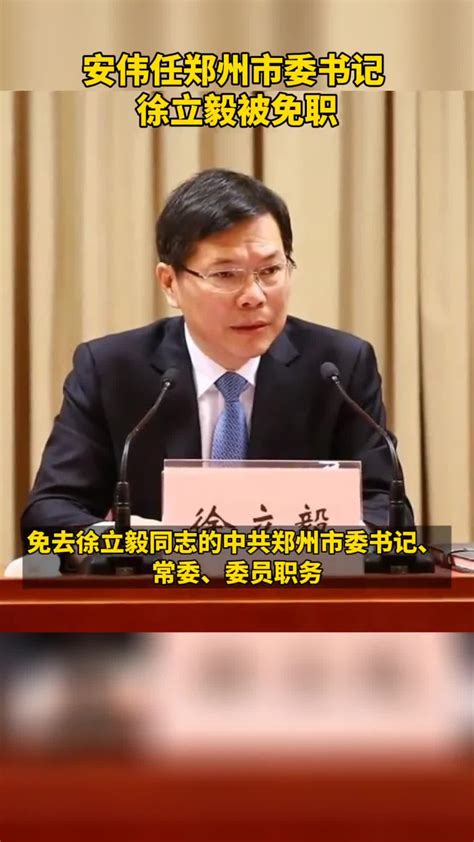 省委决定：安伟任郑州市委书记，免去徐立毅郑州市委书记职务。