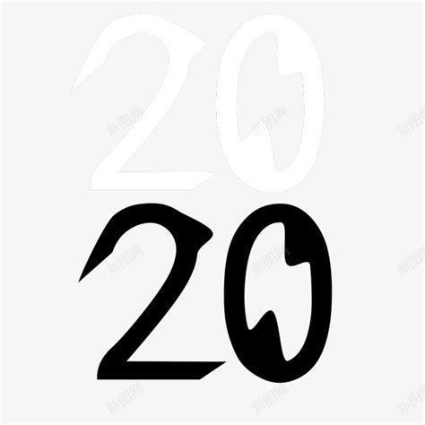 2020年数字黑白png图片免费下载-素材7yyPjkekq-新图网