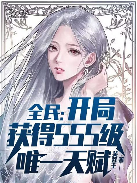 主角叫苏晨王佳怡的小说《全民：开局获得SSS级唯一天赋》在线阅读全文-美文小说