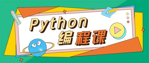 教孩子学编程--Python入门篇-学习视频教程-腾讯课堂