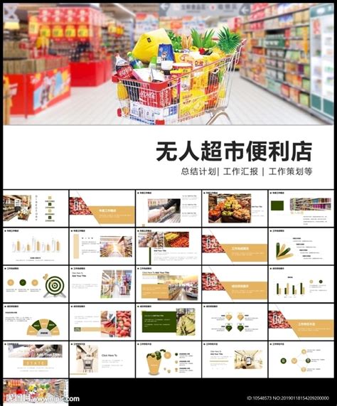 无人超市便利店管理方案ppt__商务|科技_PPT_多媒体图库_昵图网nipic.com