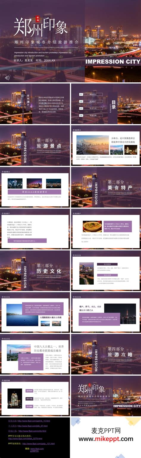 郑州印象城市介绍旅游推介动态PPT模板下载_城市_图客巴巴
