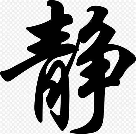 静字毛笔字书法文化PNG图片素材下载_图片编号yzepevbq-免抠素材网