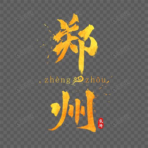 郑州金色毛笔字元素素材下载-正版素材400991813-摄图网