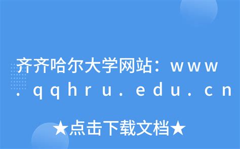 齐齐哈尔大学网站：www.qqhru.edu.cn