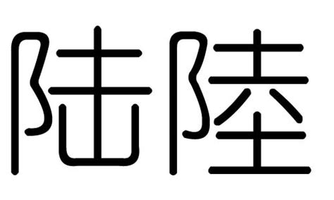 陆姓,书法字体,字体设计,设计模板,汇图网www.huitu.com