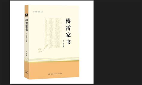 不一样的《傅雷家书》，不一样的傅雷家庭｜读+_武汉_新闻中心_长江网_cjn.cn