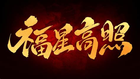 福星高照,中文字体,字体设计,设计,汇图网www.huitu.com