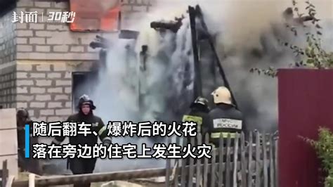 30秒｜俄罗斯一油罐车撞上救护车导致房屋失火，已致4人死亡_凤凰网视频_凤凰网