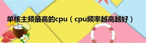 cpu频率越高越好吗（cpu频率越高越好）_重庆尹可科学教育网