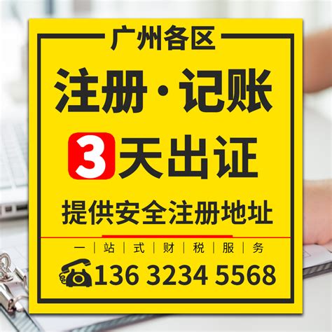 广州注册公司,提供挂靠地址注册执照,无需注资验资