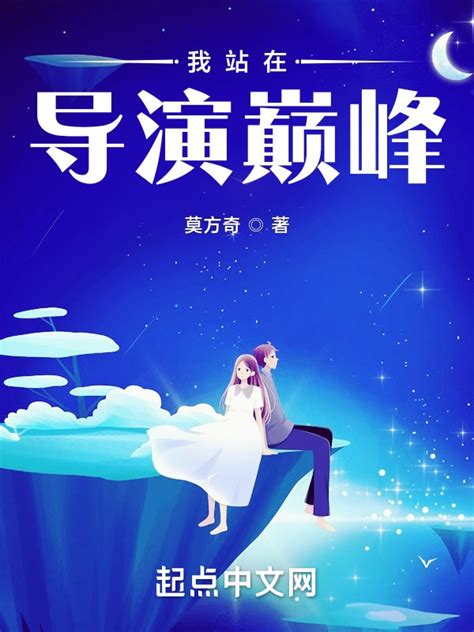 《我站在导演巅峰》小说在线阅读-起点中文网