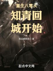 第1章 我们还能回去吗 _《重生八零从知青回城开始》小说在线阅读 - 起点中文网