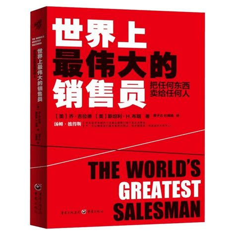 世界上最伟大的推销员全集图册_360百科