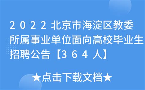 2022北京市海淀区教委所属事业单位面向高校毕业生招聘公告【364人】