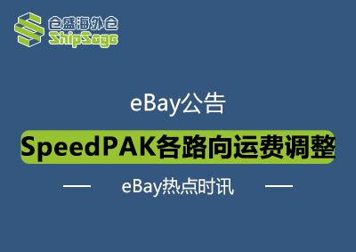eBay发布2022年SpeedPAK各路向运费调整通知