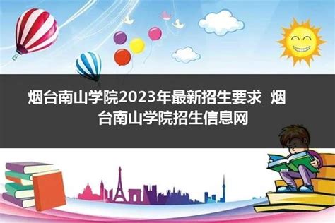 烟台南山学院2024年最新招生要求（资助政策）_山东职校招生网