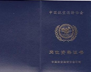中国民用航空运输销售代理岗位资格证书 - 搜狗百科