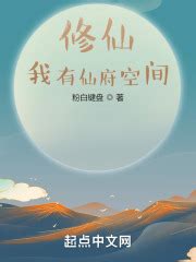 《苟着种灵药，长生修仙我都要》小说在线阅读-起点中文网