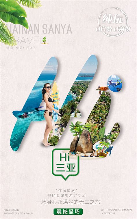三亚定制旅游海报PSD广告设计素材海报模板免费下载-享设计