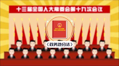 《中华人民共和国公职人员政务处分法》全文_腾讯视频
