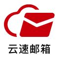 域名在阿里云注册，如何解析到云速邮箱-企业邮箱帮助中心-企业邮局