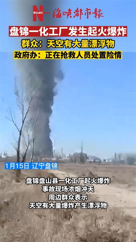 突发！辽宁盘锦一化工厂发生起火爆炸