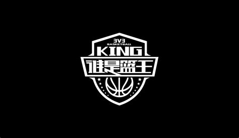 “谁是篮王”3V3篮球赛标志设计|平面|品牌|凌云文化 - 原创作品 ...