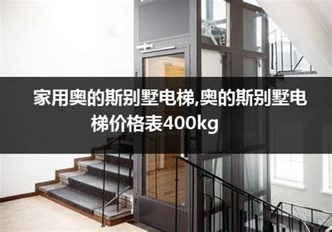 家用奥的斯别墅电梯,奥的斯别墅电梯价格表400kg_行业资讯_电梯之家