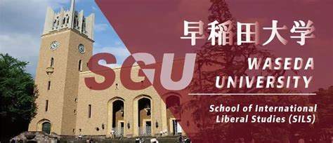 早稻田大学sgu项目GSICCS修士申请要求、时间和学费 - 知乎