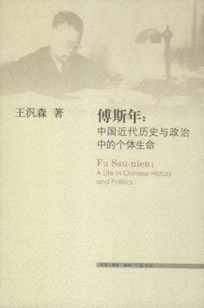 傅斯年：被割裂的五四青年-书评-精品图书-中国出版集团公司