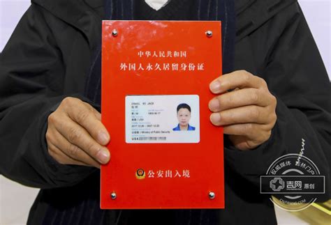 长春2日发放首批外国人永久居留身份证 谁得到了-吉网（中国吉林网）