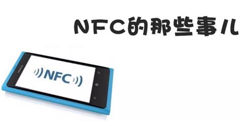 手机里nfc功能是什么意思？-简易百科