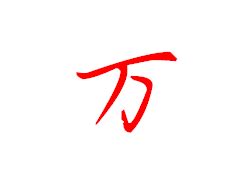 万字图片