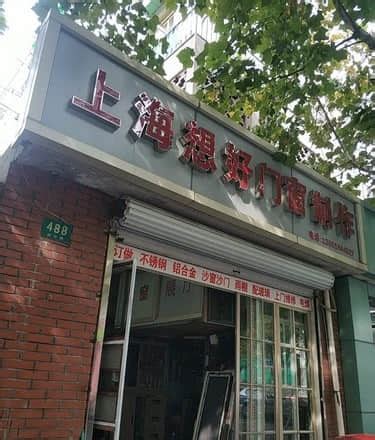上海想好门窗制作有限公司(上海静安区店)电话、地址 - 门窗厂家门店大全