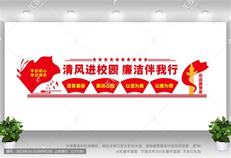 廉洁校园文化墙宣传标语图片_文化墙_编号12577517_红动中国