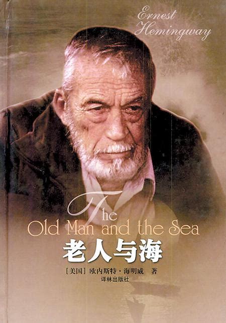 阅读经典 | 《老人与海》—— 人不是为失败而生的，一个人可以被毁灭，但不能给打败_海明威