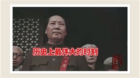 中国几千年来最伟大的时刻——中华人民共和国成立