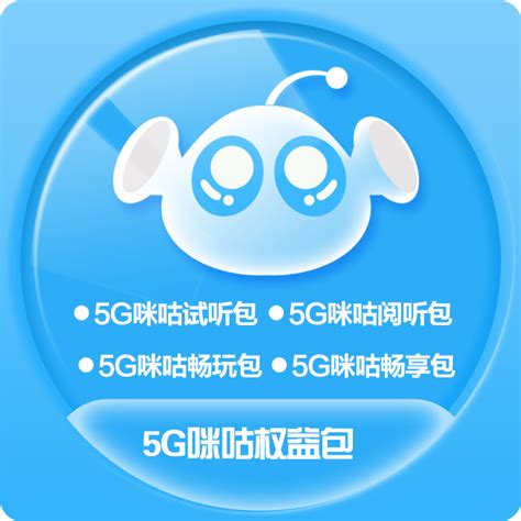 【中国移动】5G咪咕权益包_网上营业厅