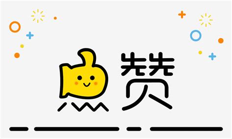 点赞gif表情包图片