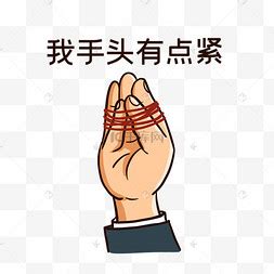 手头紧照片图片